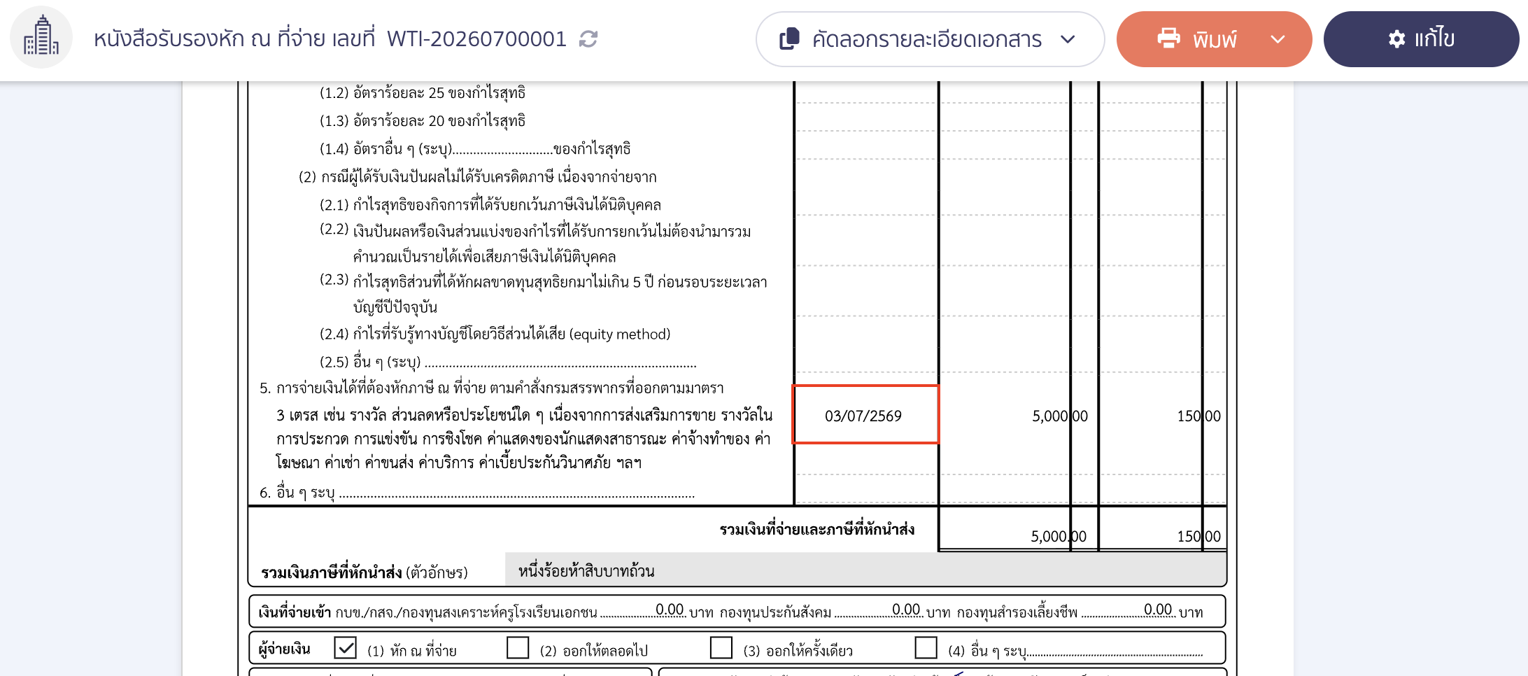 edit-payment-date-and-update-wht-peak-09 เมื่อกด Re-data แล้ว วันที่ในใบหัก ณ ที่จ่าย จะตรงกับวันที่ชำระเงินที่ได้แก้ไขไป
