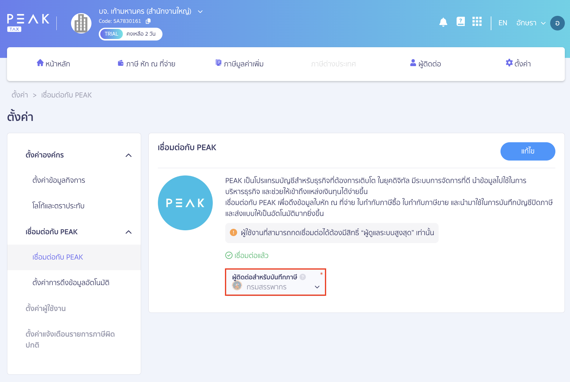 ระบบแบบ ภ.พ.30 บน PEAK Tax การตั้งค่าเชื่อมต่อกับ PEAK