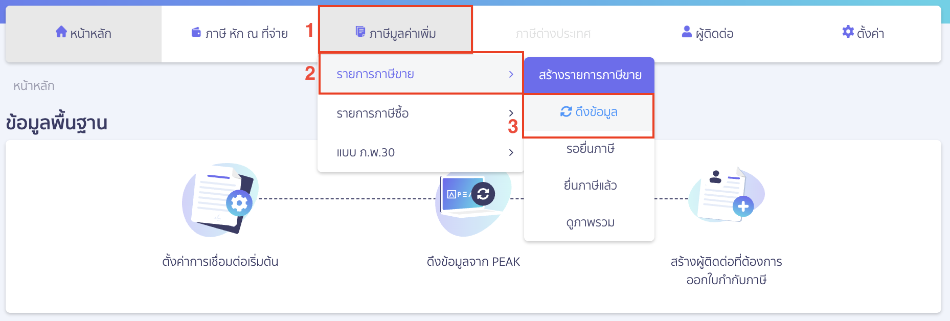 ดึงรายการภาษีขาย