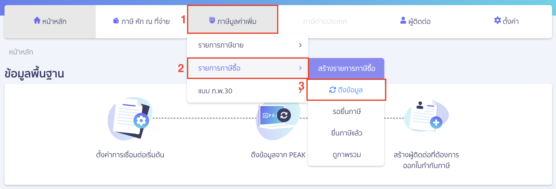 ดึงรายการภาษีซื้อ