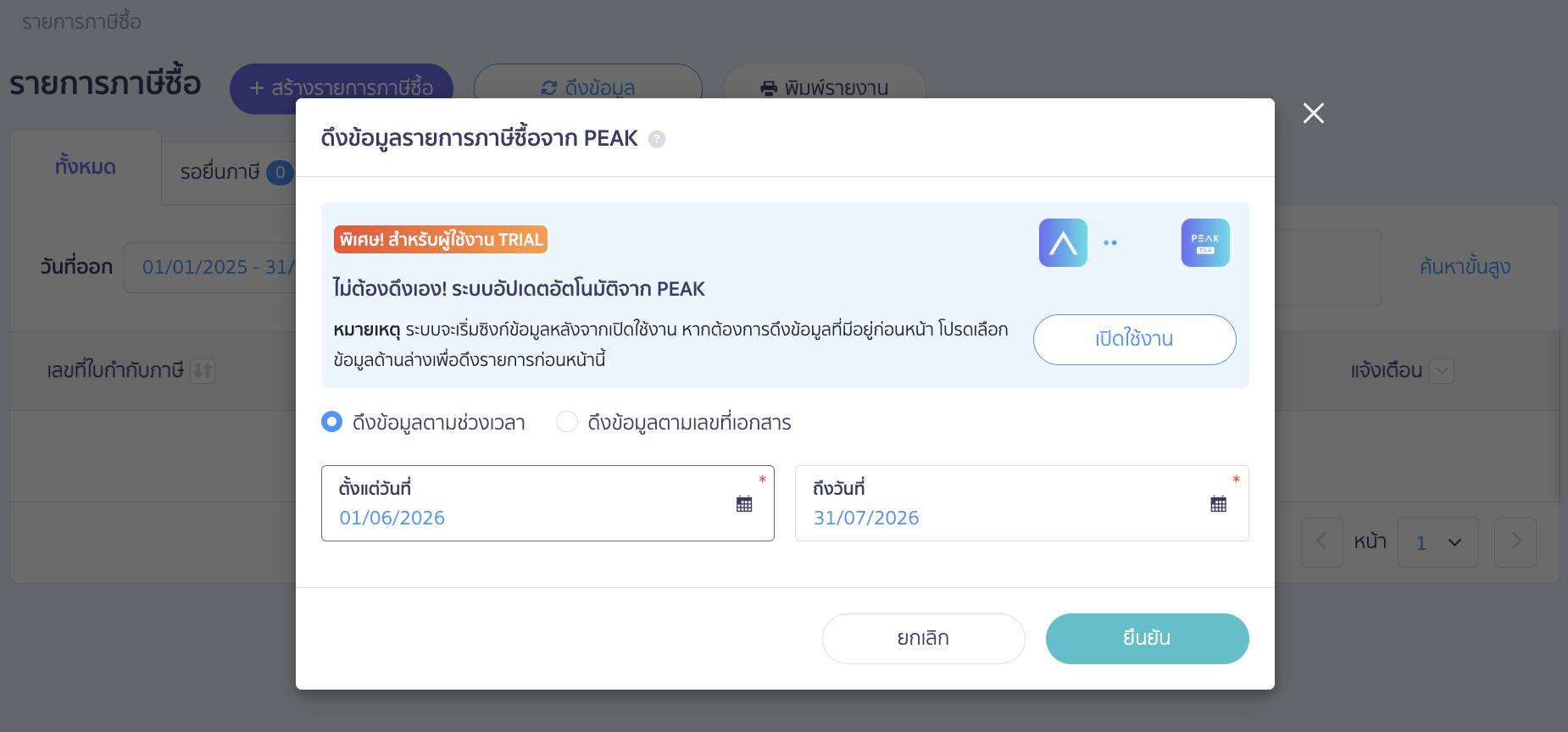 ระบบจะแสดง Pop-up ขึ้นมาให้เลือกวิธีดึงข้อมูล ซึ่งมี 2 วิธี