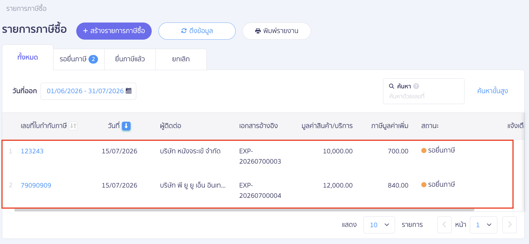 เมื่อระบบดึงข้อมูลเรียบร้อยแล้ว ที่แถบสถานะ ทั้งหมด จะแสดงใบกำกับภาษีซื้อ ตามช่วงเวลาที่ดึงข้อมูล
