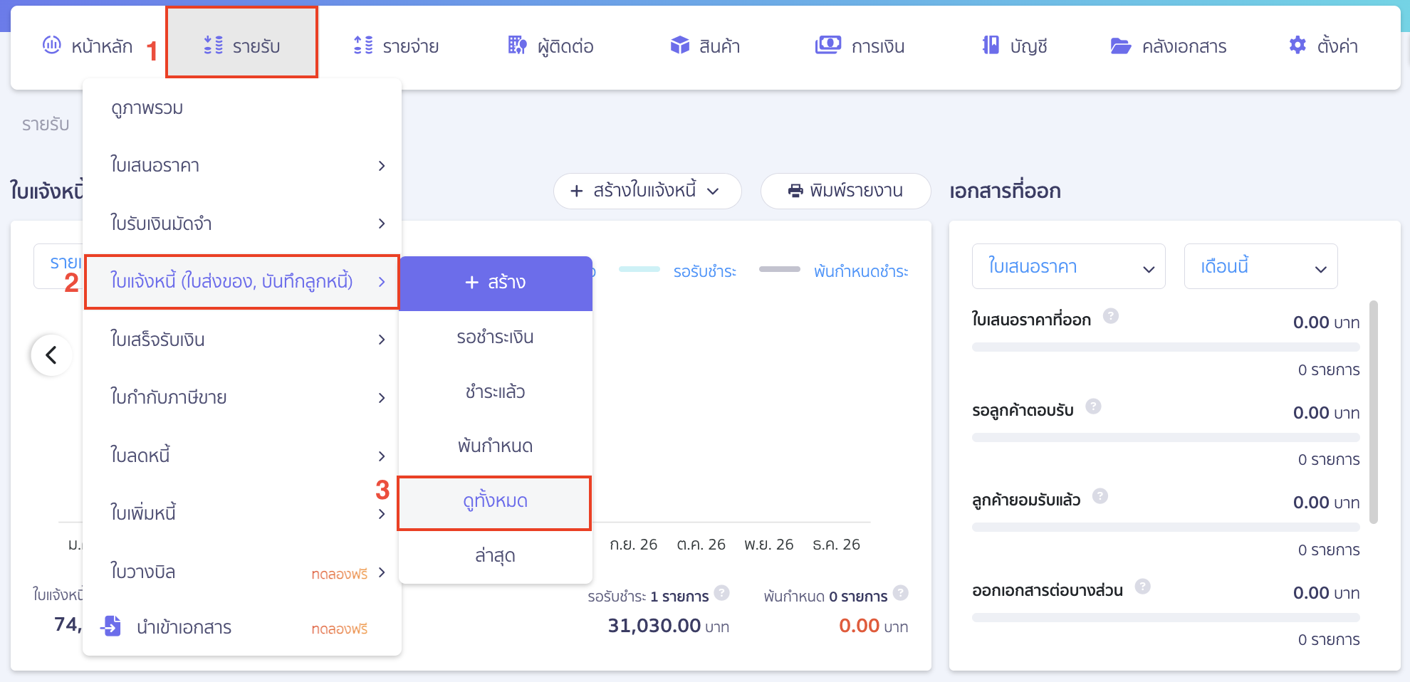 hide-amount-on-delivery-order-peak-01 พิมพ์ใบส่งของแบบไม่แสดงจำนวนเงิน ไปที่เมนูรายรับ > ใบแจ้งหนี้ (ใบส่งของ, บันทึกลูกหนี้) > ดูทั้งหมด