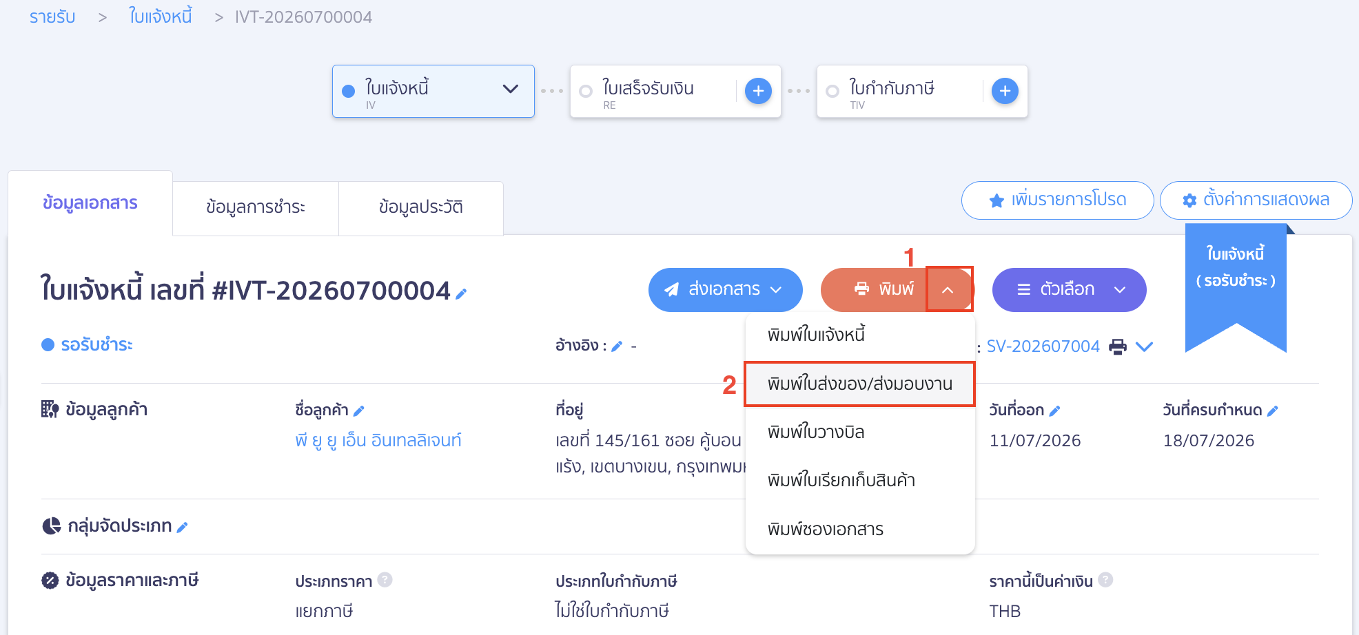 hide-amount-on-delivery-order-peak-03 คลิก Drop-down ข้างปุ่ม "พิมพ์" > เลือก พิมพ์ใบส่งของ