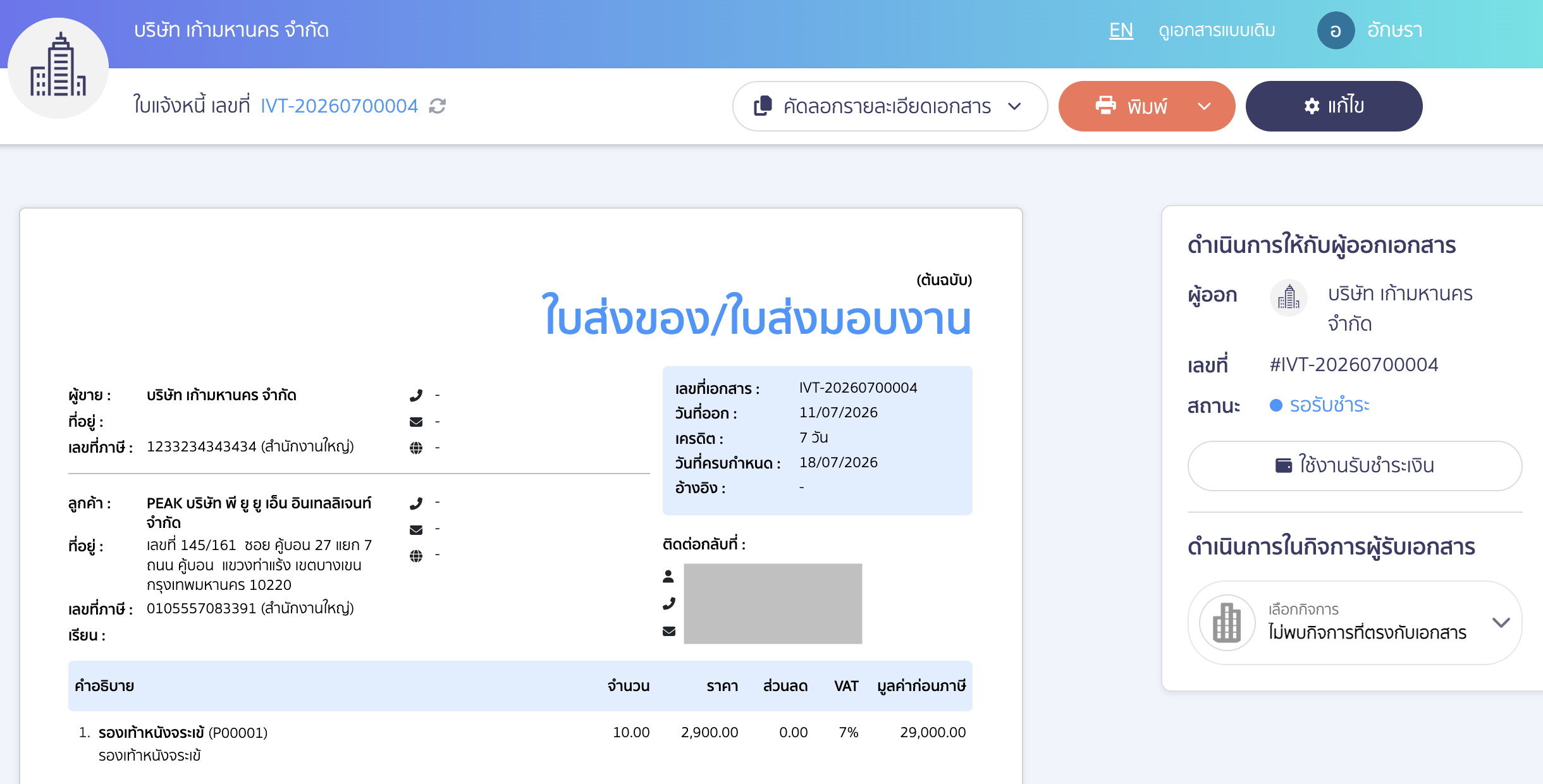 hide-amount-on-delivery-order-peak-04 พิมพ์ใบส่งของแบบไม่แสดงจำนวนเงิน ระบบจะพามาที่หน้าดูเอกสารออนไลน์ (Online View)