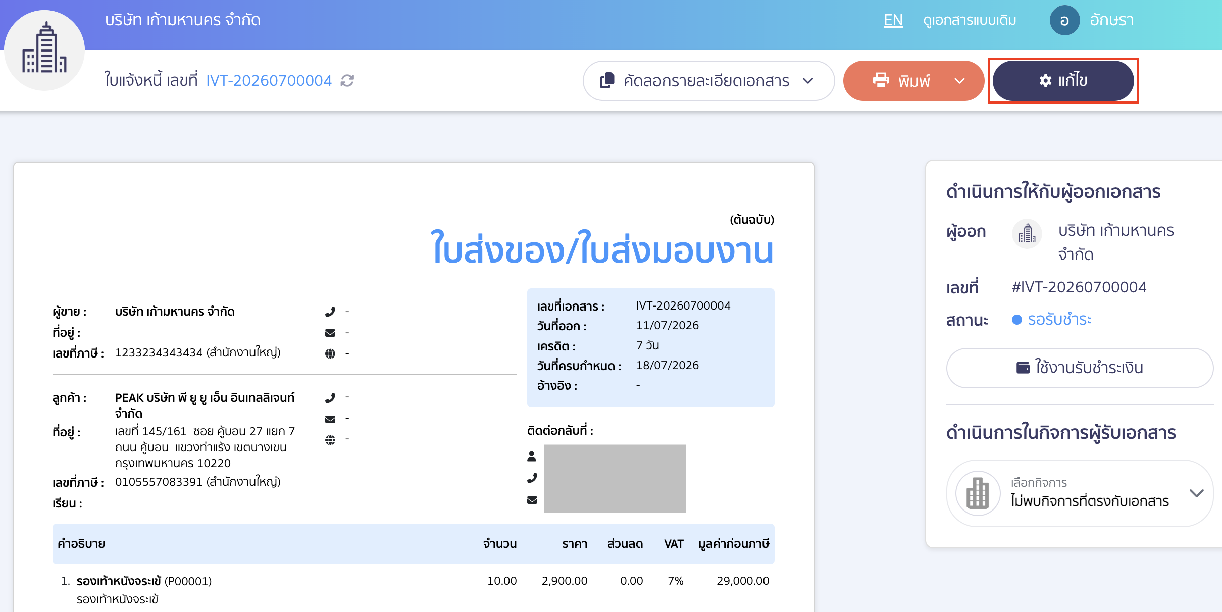 hide-amount-on-delivery-order-peak-05 พิมพ์ใบส่งของแบบไม่แสดงจำนวนเงิน ที่หน้าดูเอกสารออนไลน์ คลิกปุ่ม "แก้ไข"