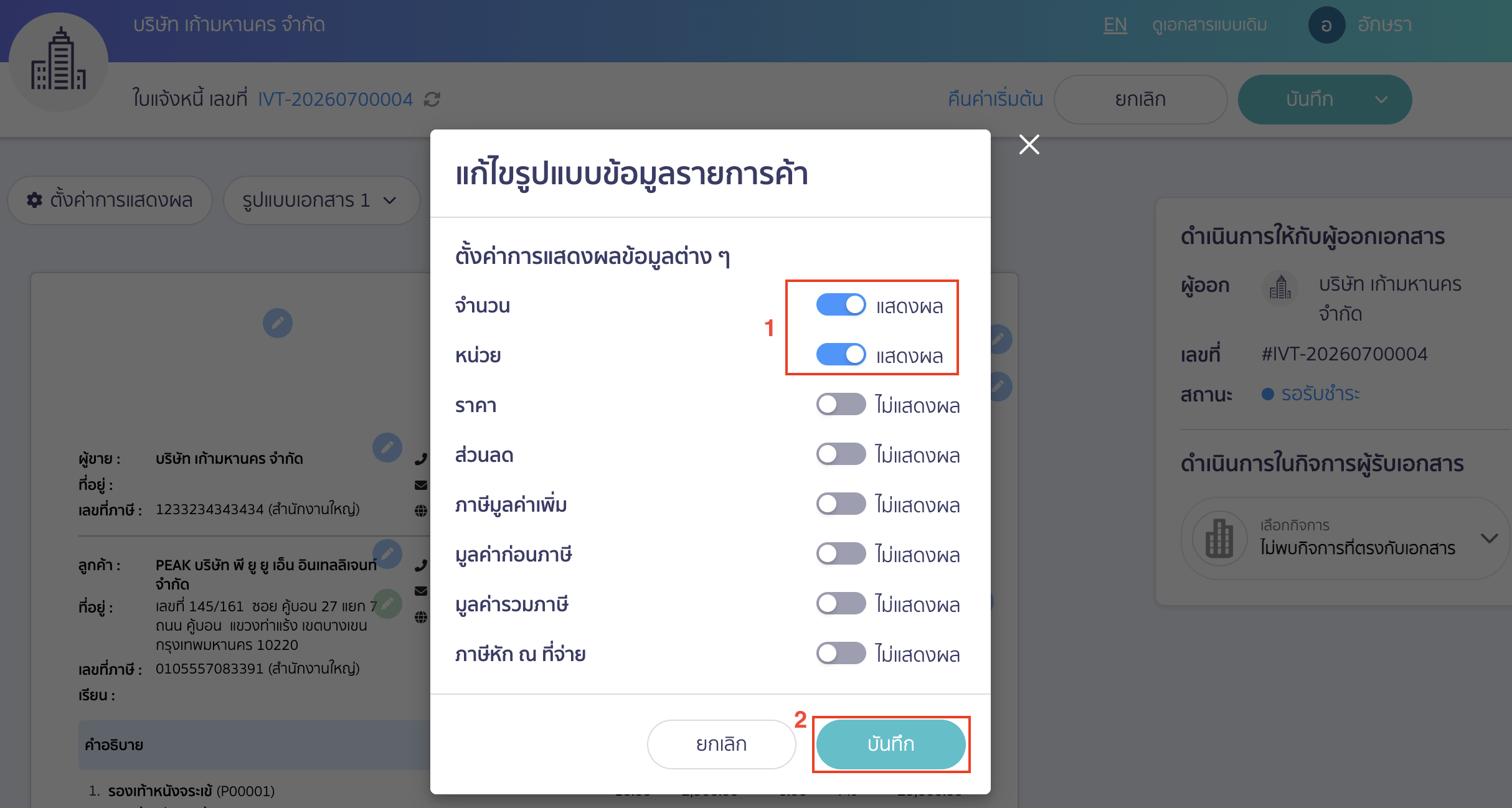 hide-amount-on-delivery-order-peak-07 เลือกเปิดการแสดงผลจำนวน และหน่วย (ปุ่มจะเป็นสีฟ้า) ส่วนข้อมูลราคาทั้งหมดให้ปิดการแสดงผลไว้ (ปุ่มจะเป็นสีเทา)