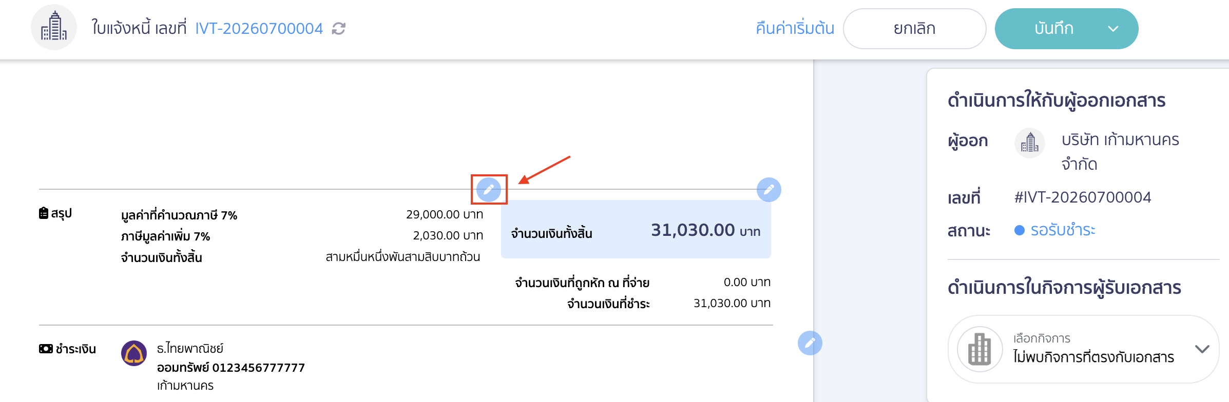hide-amount-on-delivery-order-peak-09 การปิดข้อมูลส่วนสรุปข้อมูล ให้กดที่ดินสอสีฟ้า ด้านบนเลขมูลค่าที่คำนวณภาษี 7%