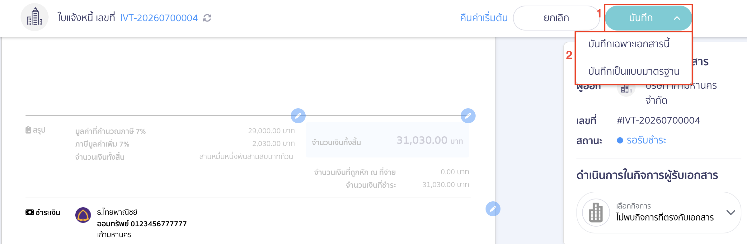 hide-amount-on-delivery-order-peak-11 คลิกปุ่ม "บันทึก" > เลือกบันทึกเฉพาะเอกสารนี้ หรือบันทึกเป็นแบบมาตรฐานไว้ใช้กับเอกสารอื่นด้วย