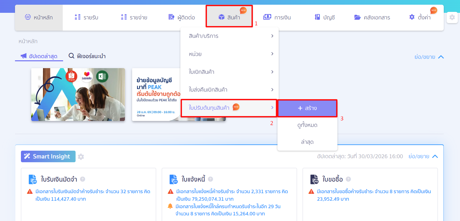 how-to-use-cost-adjustment-peak-02 2. ขั้นตอนการสร้าง ใบปรับต้นทุนสินค้า
