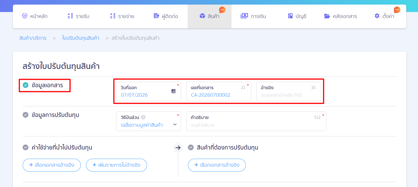 how-to-use-cost-adjustment-peak-03 ขั้นตอนที่ 1: กรอกข้อมูลส่วนหัวเอกสาร