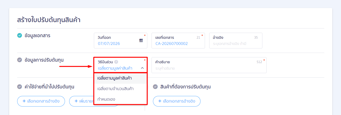 how-to-use-cost-adjustment-peak-04 ขั้นตอนที่ 2: เลือกวิธีปันส่วนต้นทุน