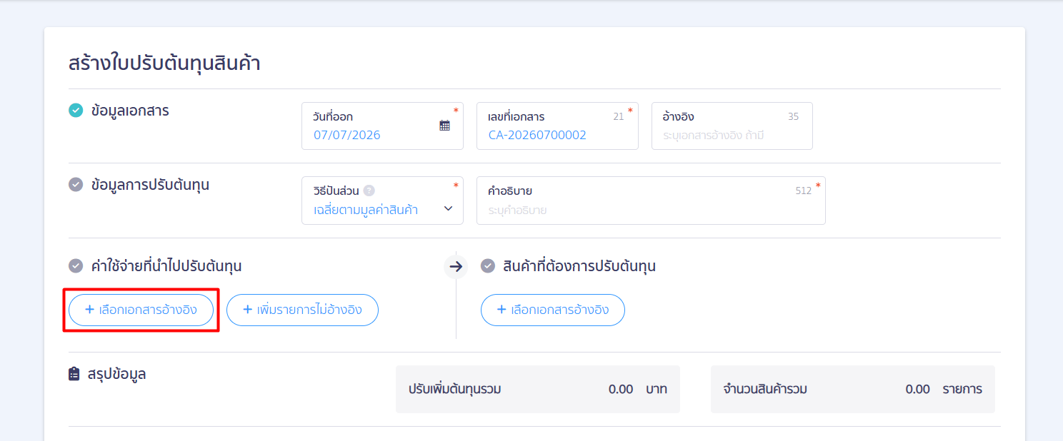 how-to-use-cost-adjustment-peak-05 ขั้นตอนที่ 3: การเลือกเอกสารค่าใช้จ่ายแฝงมารวมต้นทุน (ฝั่งซ้ายของระบบ)
