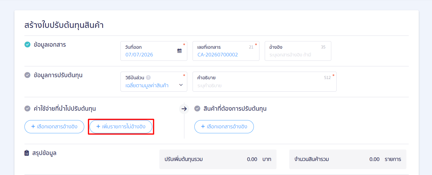 ปุ่ม [เพิ่มรายการไม่อ้างอิง]: สำหรับเปิดแถวพิมพ์รายการใหม่และกรอกจำนวนเงินค่าใช้จ่ายเข้าไปเองโดยตรง โดยไม่ต้องกดดึงอ้างอิงจากเอกสารใบอื่นในระบบ