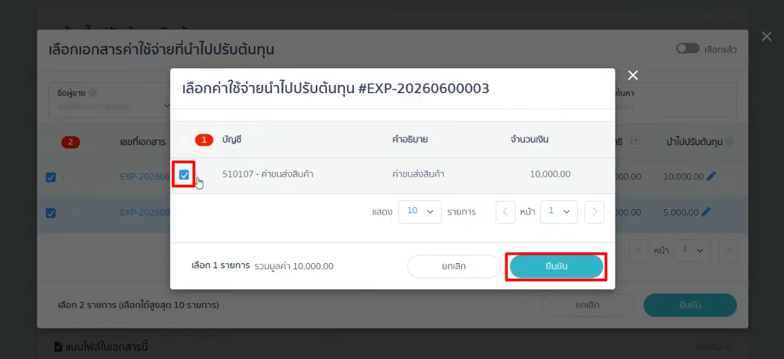 how-to-use-cost-adjustment-peak-10.1 ระบบจะแสดงหน้าต่างรายการย่อยข้างใน ว่า EXP ดังกล่าวประกอบไปด้วยค่าใช้จ่ายใดบ้าง > กดเลือก ค่าใช้จ่ายนำไปปรับต้นทุน > แล้ว "ยืนยัน"