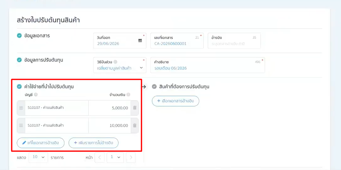 how-to-use-cost-adjustment-peak-10.2 เมื่อกด ยืนยัน "ค่าใช้จ่ายที่นำไปปรับต้นทุน" และ "เอกสารค่าใช้จ่ายที่นำไปปรับต้นทุน" เรียบร้อย > ระบบจะพากลับมาที่หน้าสร้างเอกสาร พร้อมแสดงแถบรายการ ค่าใช้จ่ายที่นำไปปรับต้นทุน (ฝั่งซ้ายมือ) ว่าประกอบไปด้วยรายการใดบ้าง และรวมเป็นจำนวนเงินเท่าใด