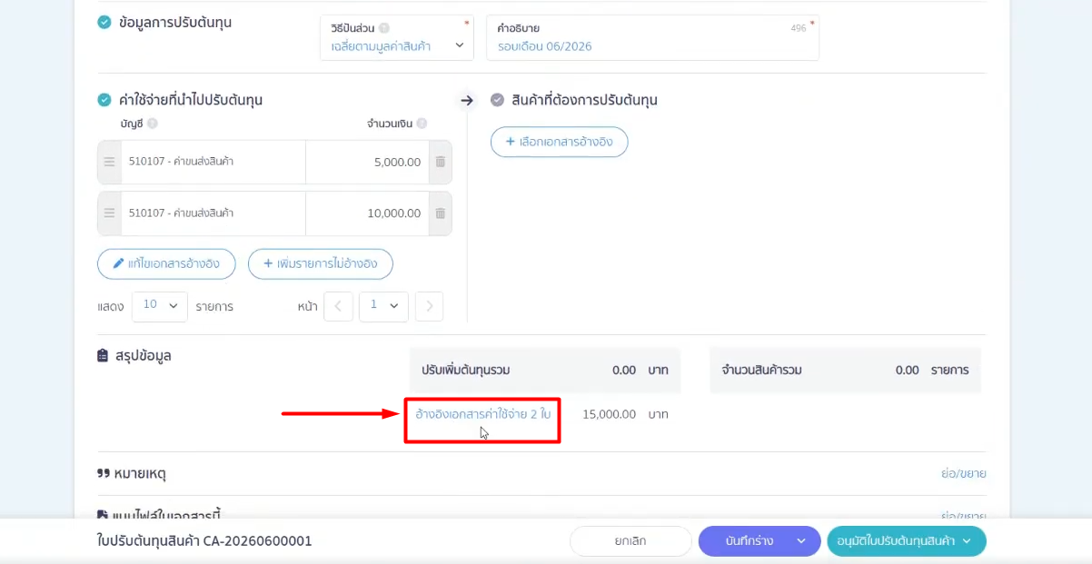 how-to-use-cost-adjustment-peak-11 3.5. การตรวจสอบข้อมูล หลังยืนยันเอกสารค่าใช้จ่ายที่นำไปปรับต้นทุน