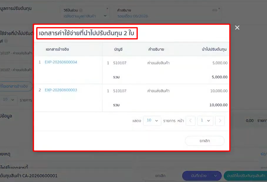 how-to-use-cost-adjustment-peak-12 ระบบจะแสดงหน้าสรุป เอกสารค่าใช้จ่ายที่นำไปปรับต้นทุน ว่ามีเอกสารจำนวนกี่ใบ และประกอบไปด้วยอะไรบ้าง