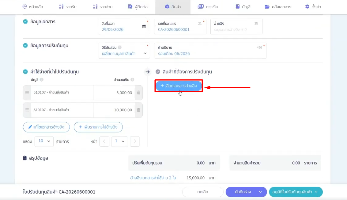 how-to-use-cost-adjustment-peak-13 ขั้นตอนที่ 4: เลือกเอกสารสินค้า (ฝั่งขวาของระบบ)