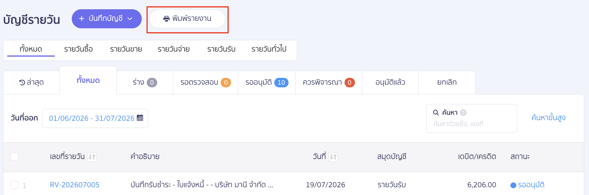 journal-voucher-missing-sub-account-bank-peak-02 ตรวจสอบสมุดบัญชีรายวันที่ไม่มีการระบุบัญชีย่อย คลิกปุ่ม "พิมพ์รายงาน"