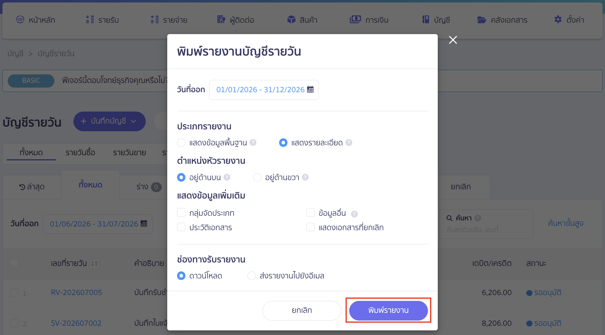 journal-voucher-missing-sub-account-bank-peak-03 ตรวจสอบสมุดบัญชีรายวันที่ไม่มีการระบุบัญชีย่อย ระบุรายละเอียดที่ต้องการในรายงาน จากนั้นคลิกปุ่ม "พิมพ์รายงาน"