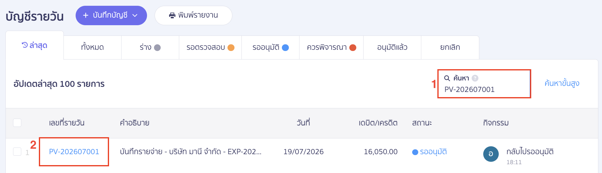 journal-voucher-missing-sub-account-bank-peak-08 นำเลขที่บันทึกบัญชีไปค้นหาที่บัญชีรายวัน โดยใช้ช่องค้นหา > กดไปที่เลขที่เอกสารรายวัน