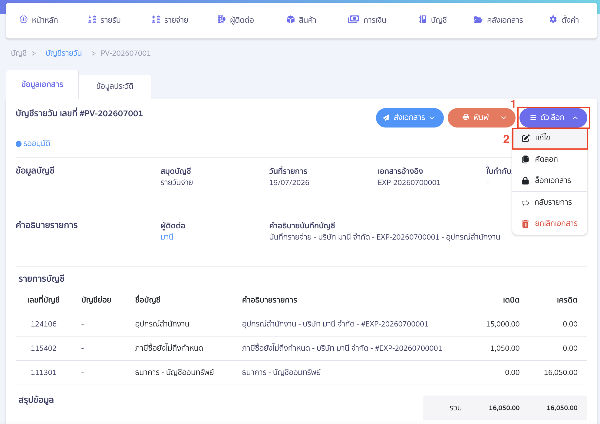 journal-voucher-missing-sub-account-bank-peak-09 คลิกปุ่ม "ตัวเลือก" > เลือก แก้ไข