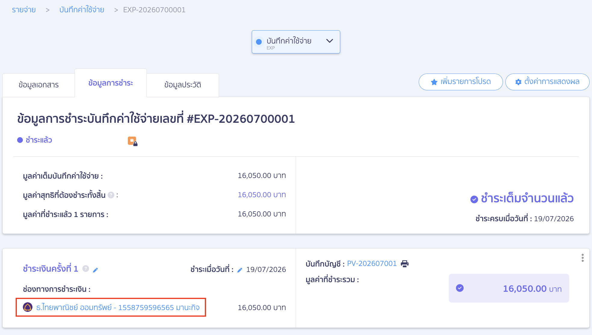 journal-voucher-missing-sub-account-bank-peak-12 จากนั้นไประบุบัญชีย่อยที่หน้าเอกสารนั้นด้วย