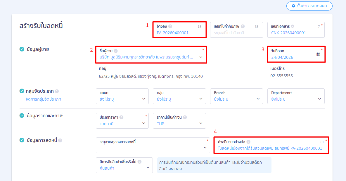 peak-expense-credit-note-asset-03 2.2. กรอกข้อมูลส่วนหัวเอกสาร (รับใบลดหนี้ CNX)