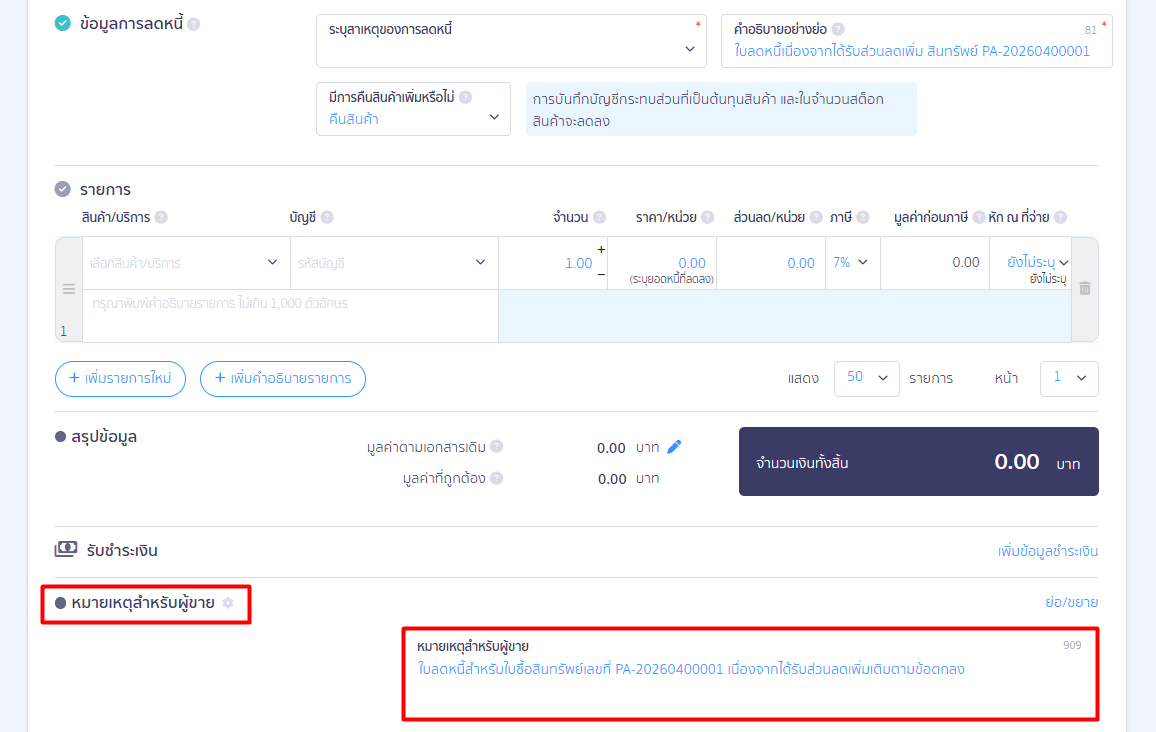 peak-expense-credit-note-asset-04 หมายเหตุสำหรับผู้ขาย: พิมพ์รายละเอียดหรือเหตุผลเต็มของการลดหนี้เพิ่มเติม โดยข้อความในส่วนนี้จะไปแสดงบนหน้ากระดาษพิมพ์เอกสาร PDF (หากไม่มีรายละเอียดเพิ่มเติม สามารถเว้นว่างไว้ได้)