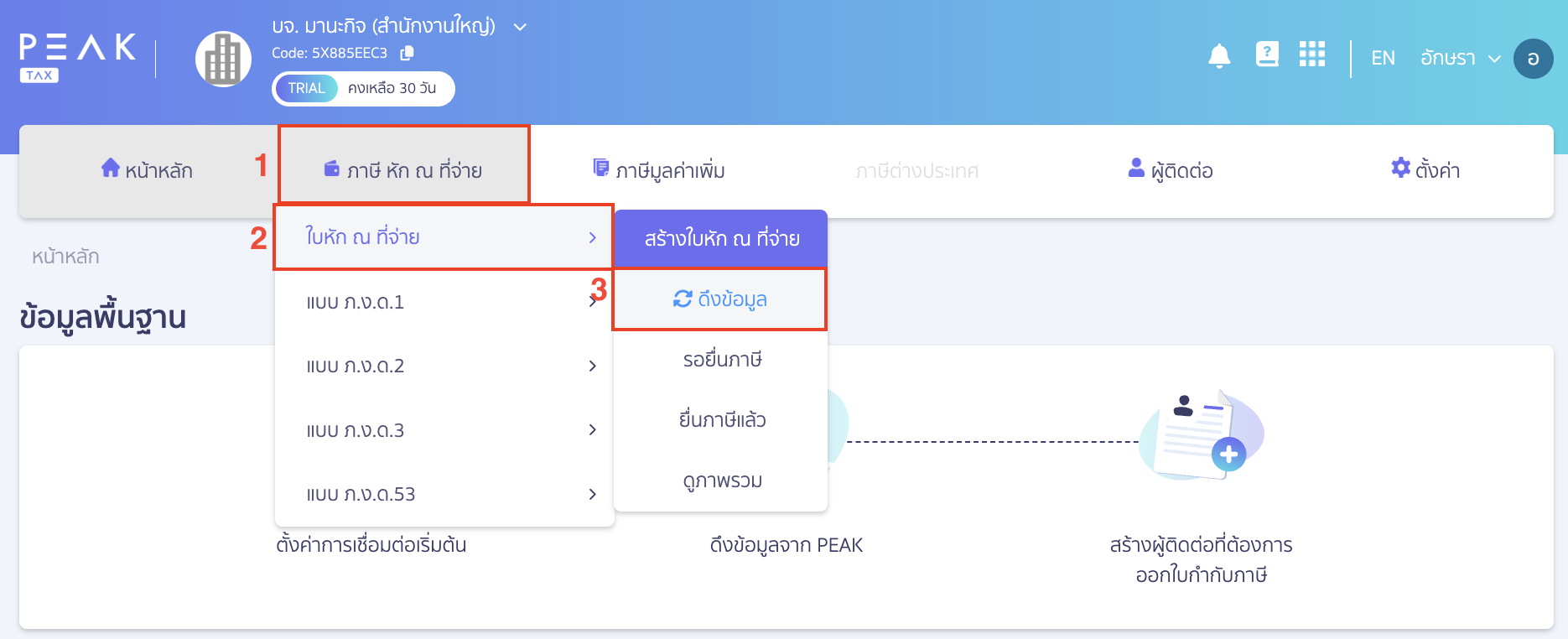 ดึงใบหัก ณ ที่จ่าย โดยไปที่เมนูภาษี หัก ณ ที่จ่าย > เลือก ใบหัก ณ ที่จ่าย > เลือก ดึงข้อมูล