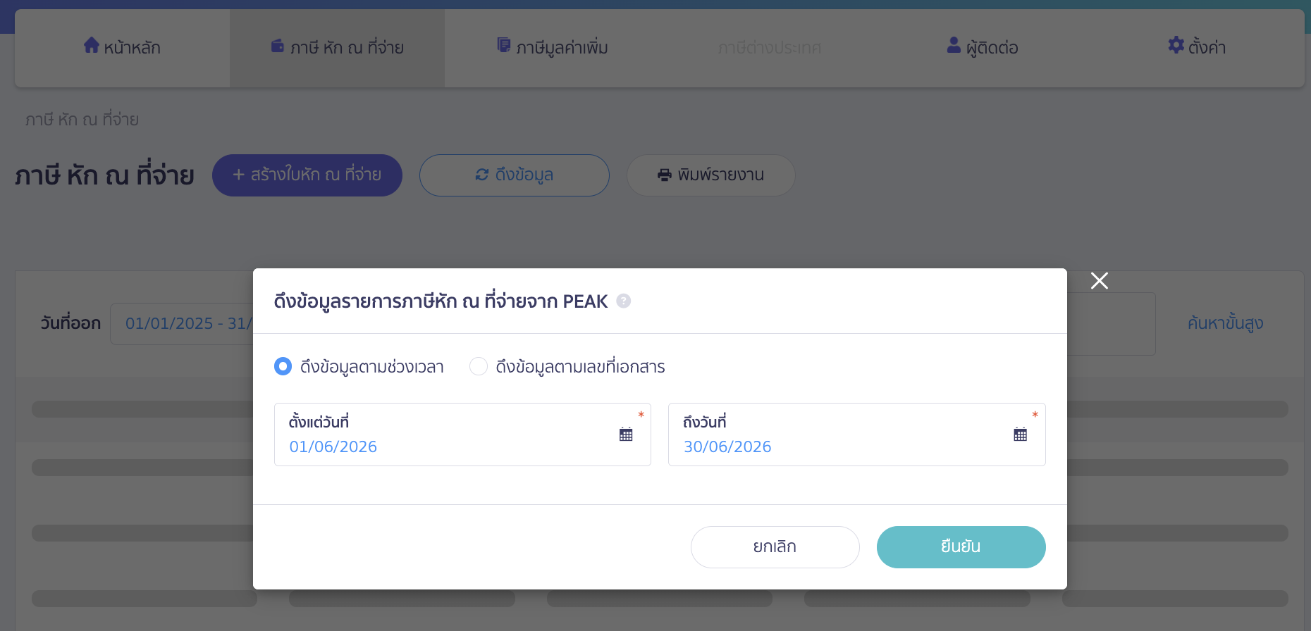 ระบบจะแสดง Pop-up ขึ้นมาให้เลือกวิธีดึงข้อมูล ซึ่งมี 2 วิธี