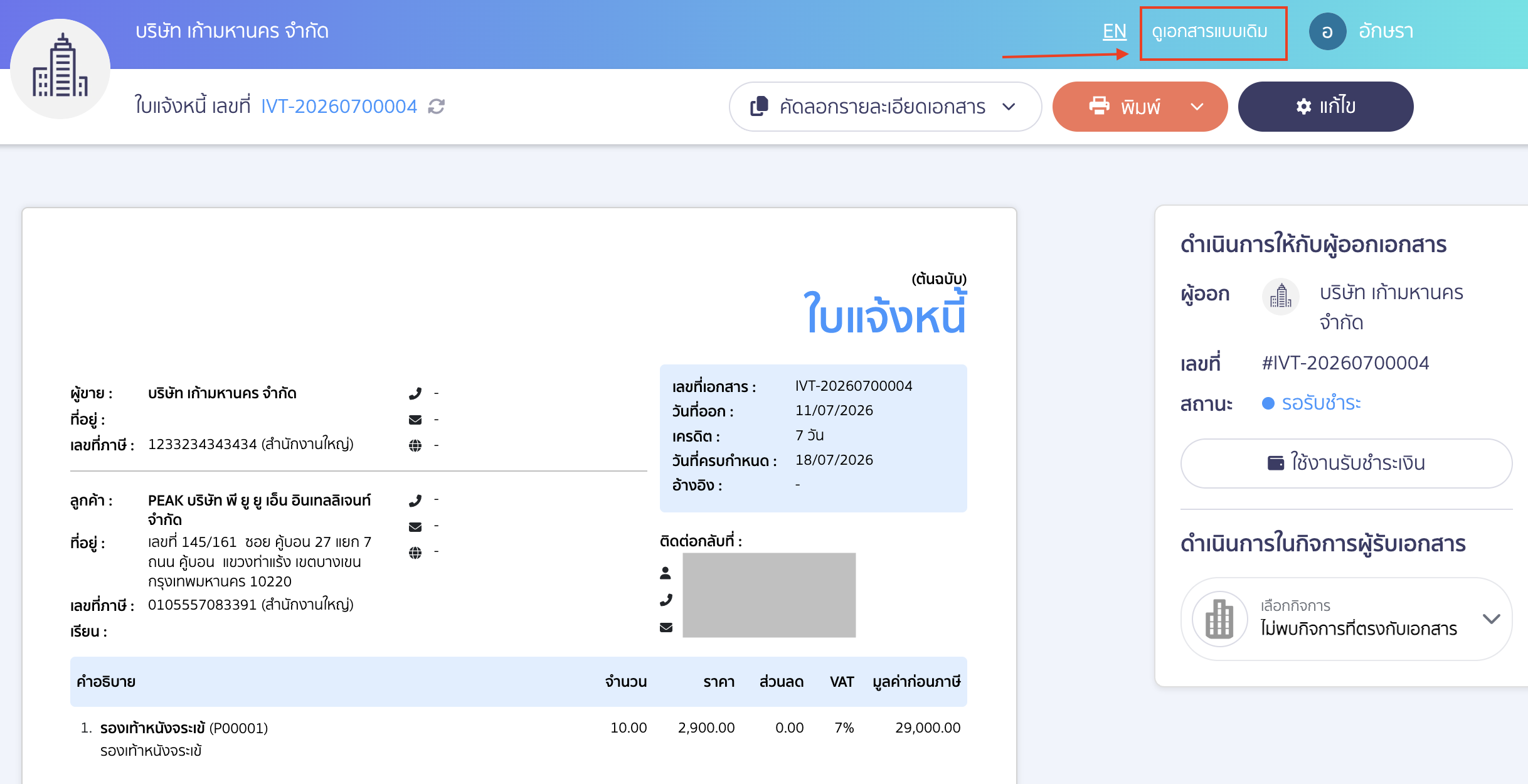 print-documents-on-old-peak-form-new-peak-interface-04 การสลับใช้งานรูปแบบฟอร์มเอกสารบน Old PEAK หากต้องการสลับใช้ฟอร์มเอกสาร Old PEAK ให้กดที่ ดูเอกสารแบบเดิม ด้านขวามือบน