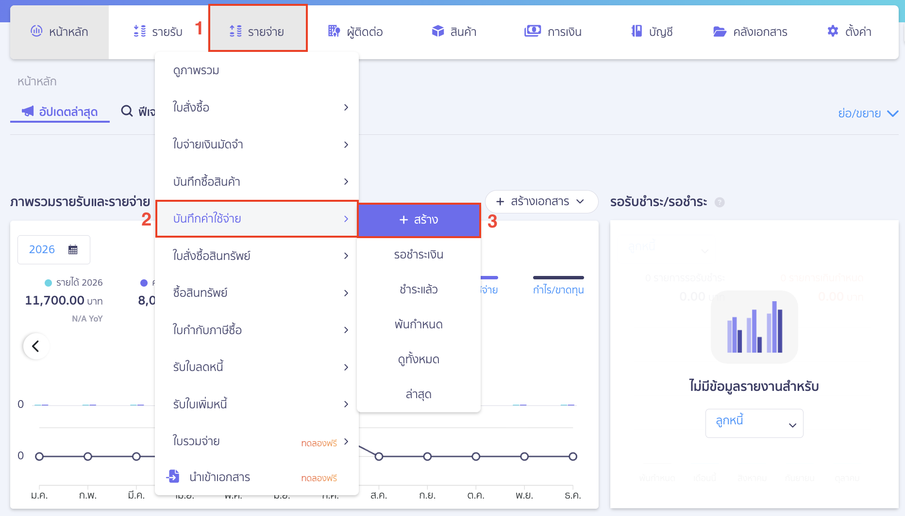 บันทึกค่าใช้จ่ายที่มีการตั้งหนี้ และใช้งานภาษีซื้อข้ามเดือน ไปที่เมนูรายจ่าย > บันทึกค่าใช้จ่าย > สร้าง