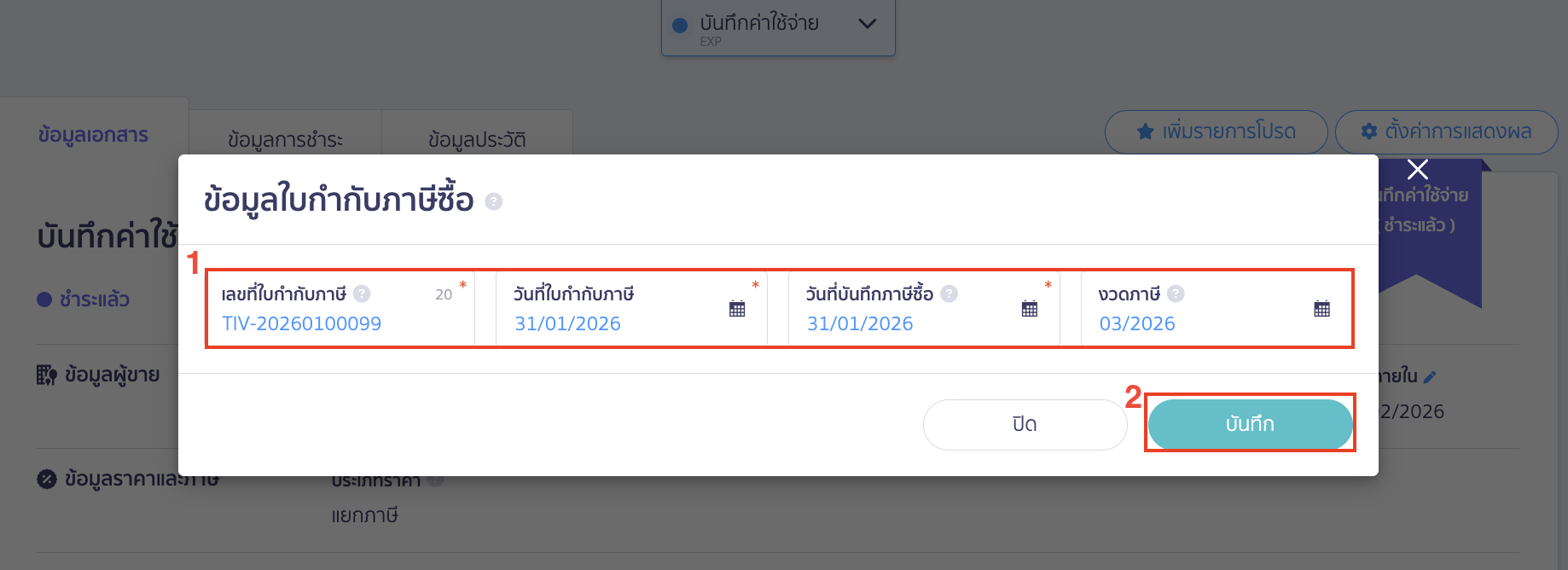 ระบบจะแสดงหน้าต่างให้กรอกข้อมูลใบกำกับภาษีซื้อ
