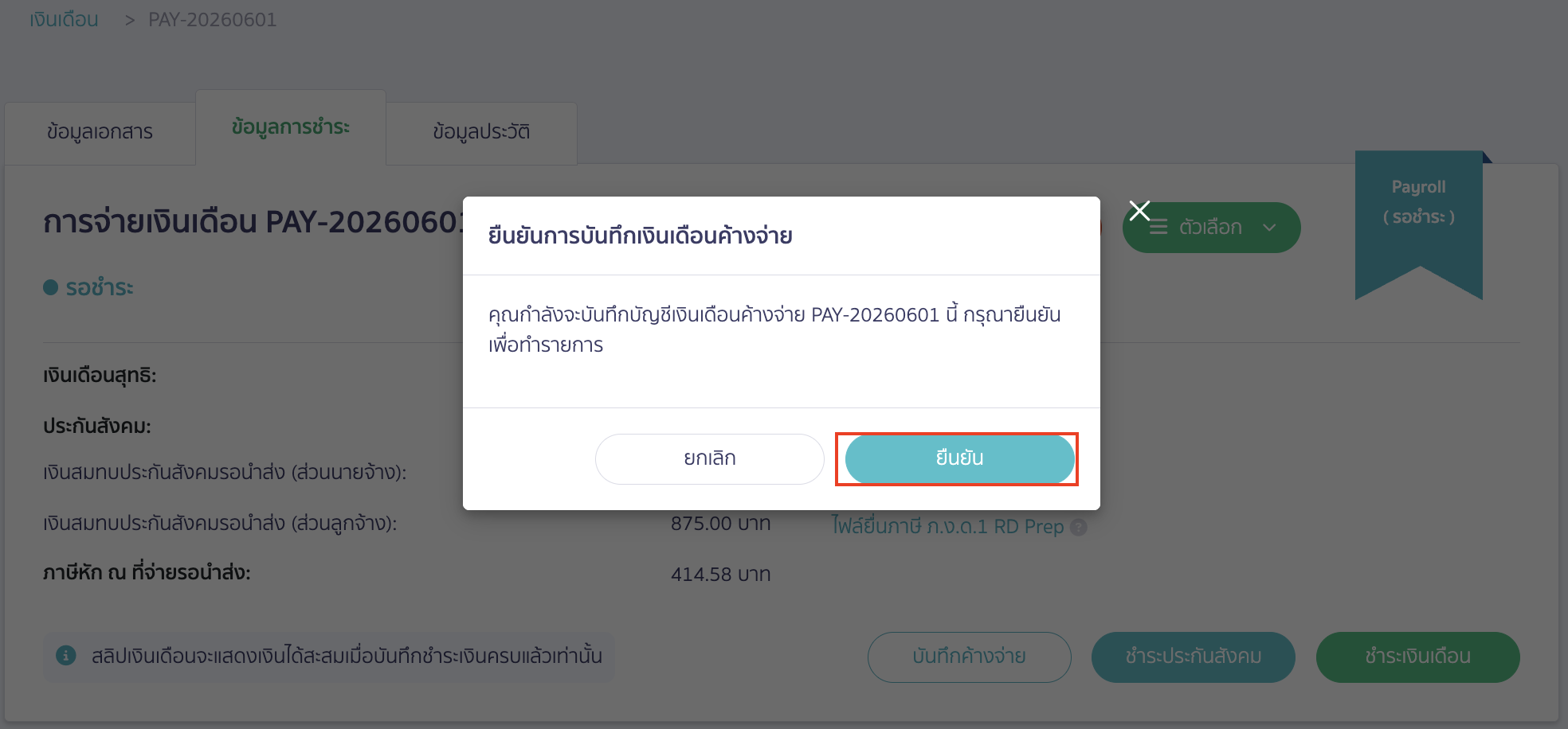 record-payroll-payment-with-cheque-peak-04 ระบบจะแสดง Pop-up ให้ยืนยันการบันทึกเงินเดือนค้างจ่าย คลิกปุ่ม "ยืนยัน"