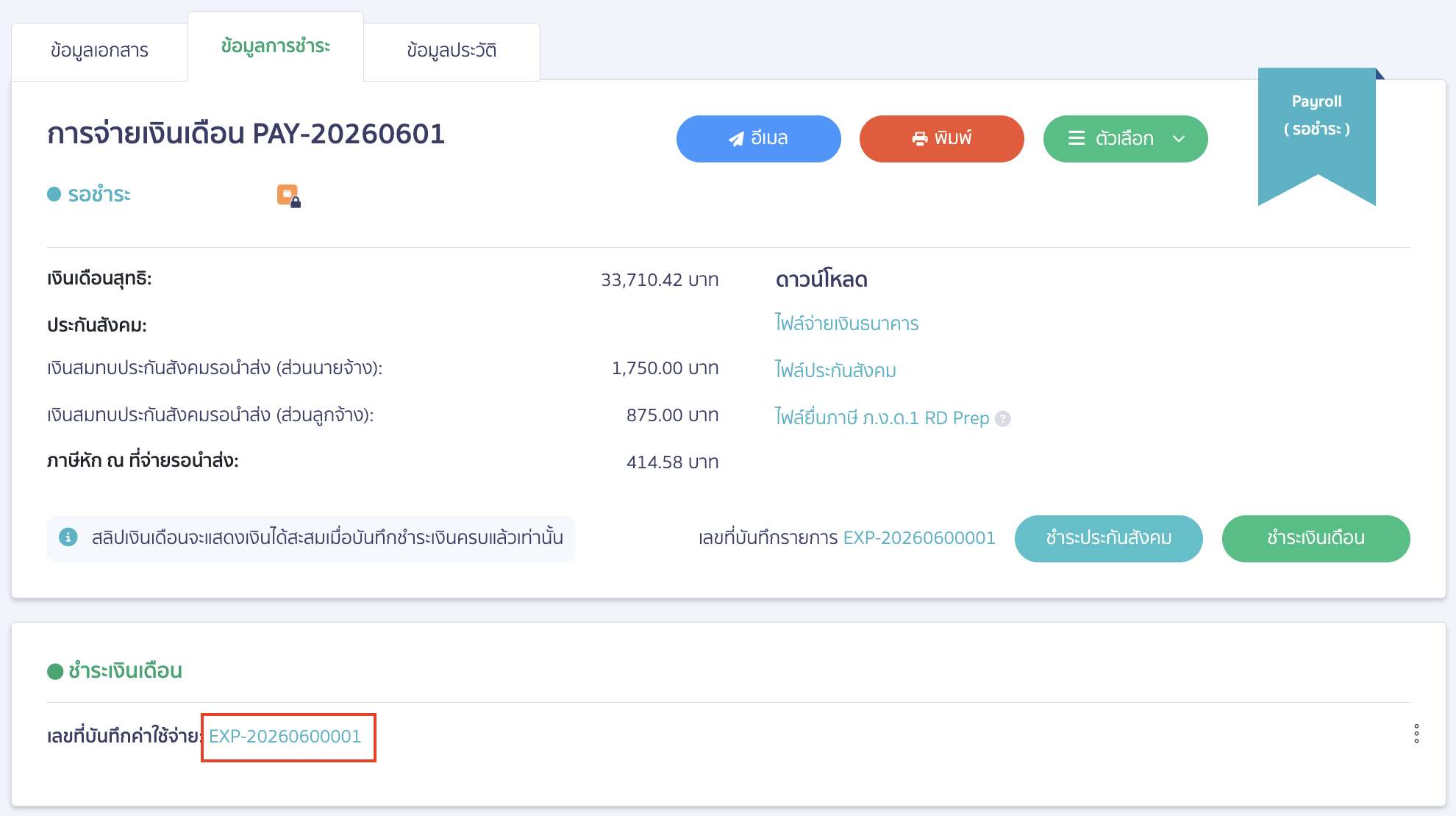 record-payroll-payment-with-cheque-peak-05 ระบบจะแสดงเลขที่บันทึกค่าใช้จ่าย (EXP) การชำระเงินเดือน > กดที่เลขที่บันทึกค่าใช้จ่าย
