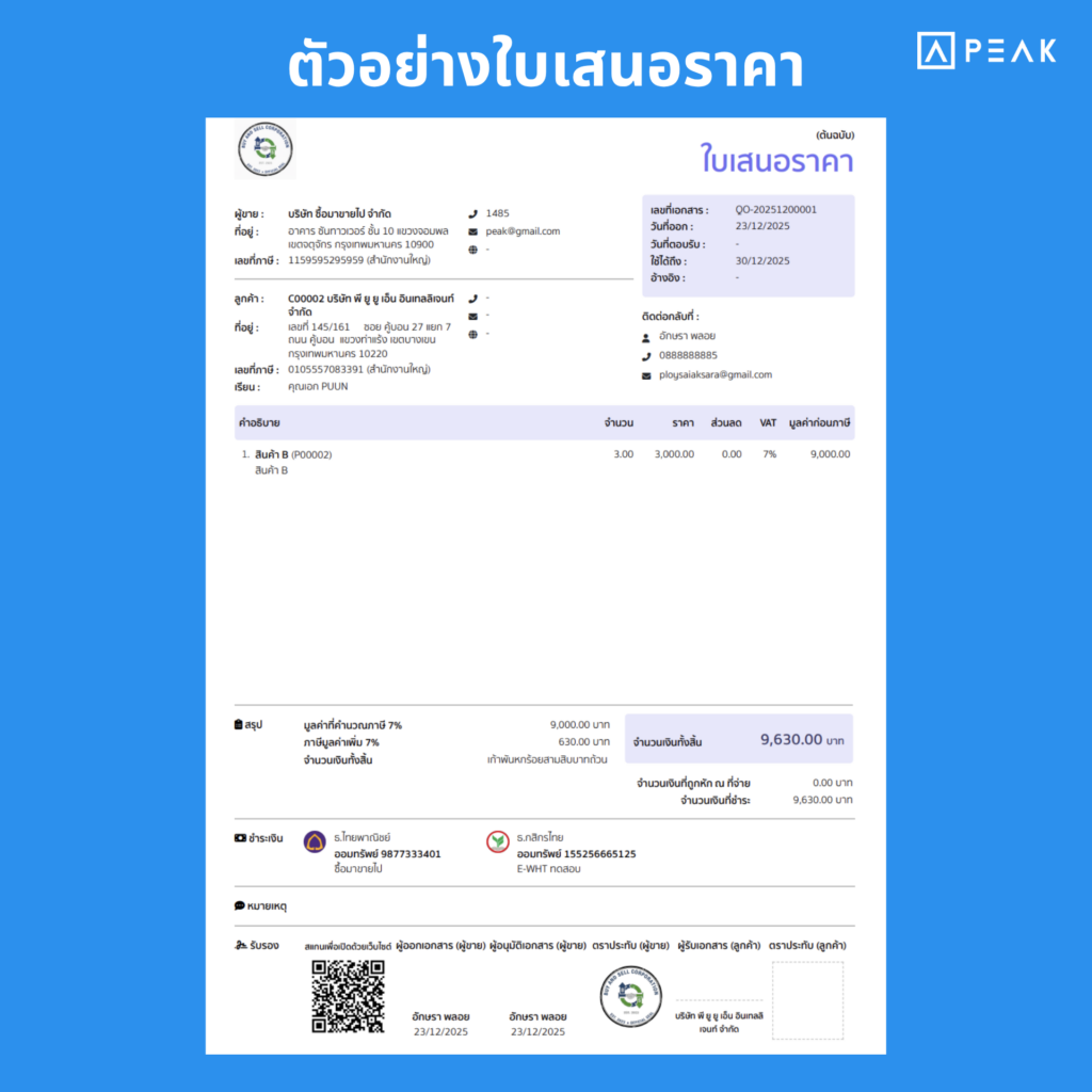 ตัวอย่างใบเสนอราคาจาก PEAK