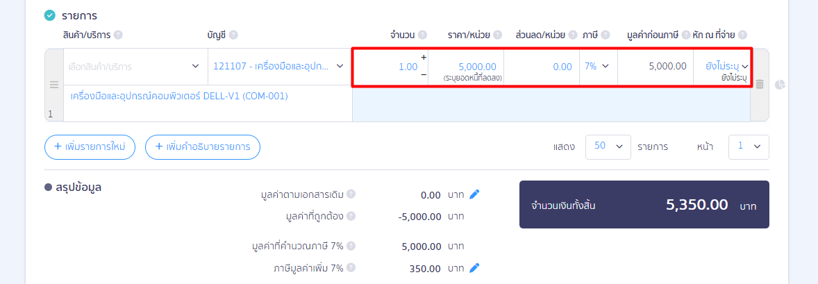บันทึกสินค้าบริการ - จำนวน