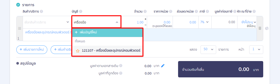 บันทึกสินค้าบริการ - บัญชี