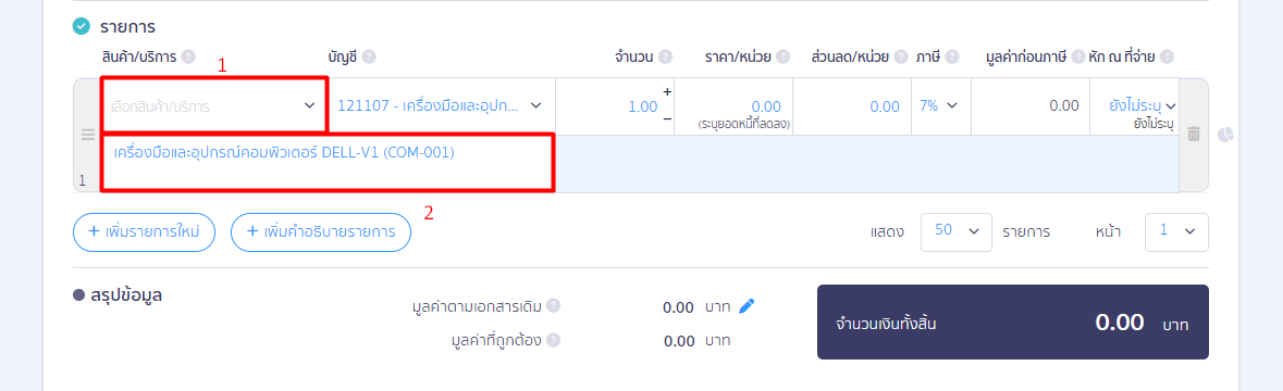 บันทึกสินค้าบริการ - รายการ ขั้นตอนที่ 3: การระบุรายการตาราง