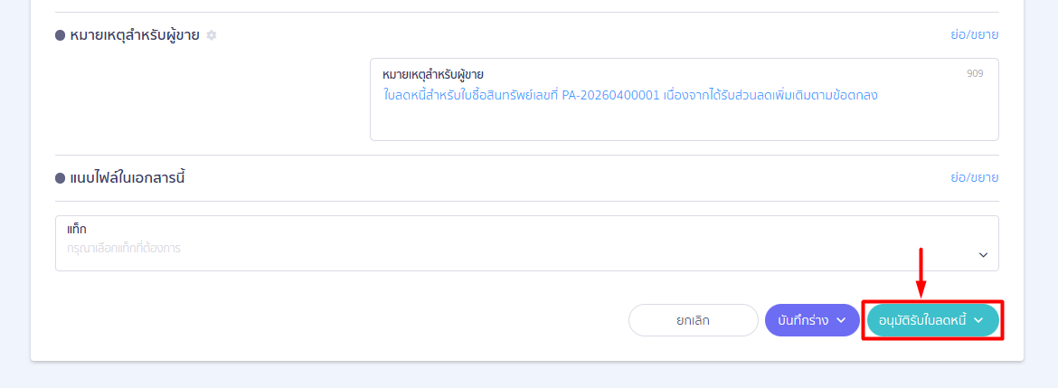 บันทึกสินค้าบริการ - อนุมัติ ปุ่ม "อนุมัติรับใบลดหนี้": หากตรวจสอบข้อมูลทั้งหมดเรียบร้อยแล้วและยอดเงินตรงกับใบกระดาษ ให้กดปุ่มนี้เพื่อยืนยันการบันทึกเอกสารเข้าสู่ระบบอย่างเป็นทางการ ซึ่งระบบ PEAK จะทำการปรับปรุงบัญชีลดยอดสินทรัพย์และปรับปรุงภาษีซื้อให้ทันที