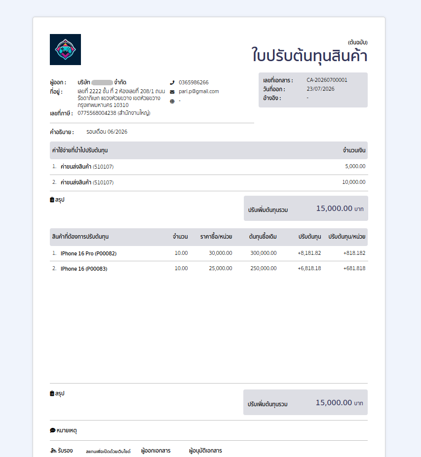 how-to-use-cost-adjustment-peak-24 4. การพิมพ์เอกสารและการตรวจสอบรายงาน