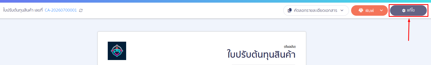how-to-use-cost-adjustment-peak-25 หมายเหตุ: ผู้ใช้งานสามารถปรับแต่งการแสดงผลและหน้าตาเอกสารได้เหมือนเอกสารทั่วไปบนระบบ PEAK ที่ตัวเลือก "แก้ไข" ด้านบนขวามือ