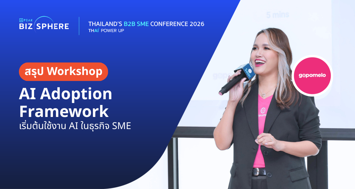 สรุป Workshop : AI Adoption Framework เริ่มต้นใช้งาน AI ในธุรกิจ SME