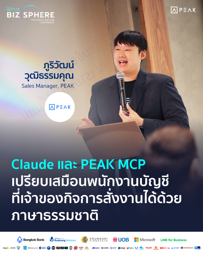 Claude และ PEAK MCP เปรียบเสมือนพนักงานบัญชี ที่เจ้าของกิจการสั่งงานได้ด้วยภาษาธรรมชาติ