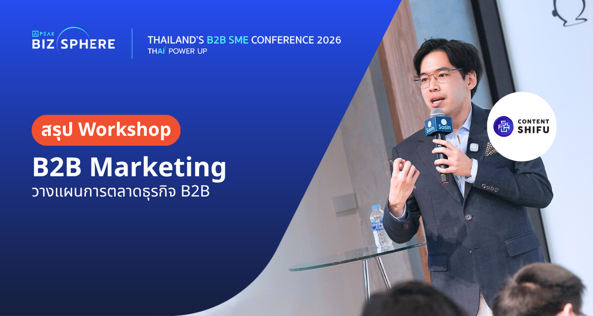 สรุป Workshop : B2B Marketing วางแผนการตลาดธุรกิจ B2B