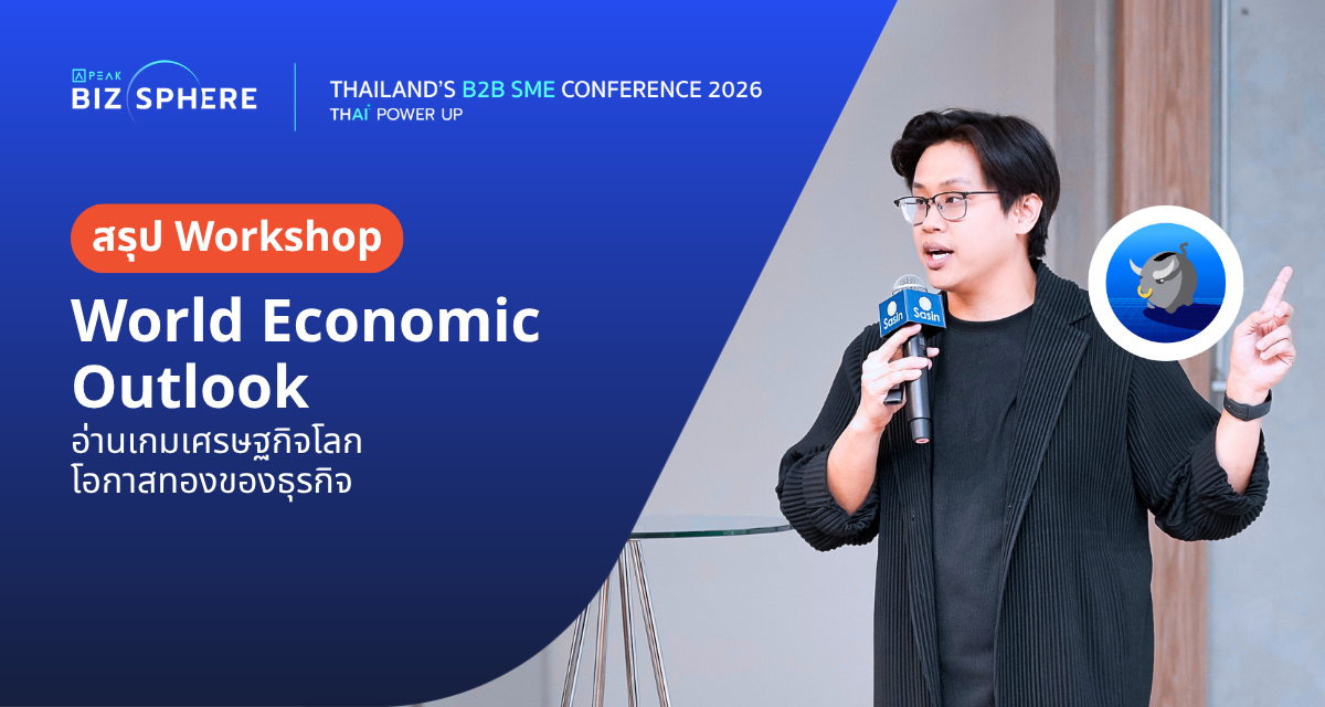 สรุป Workshop : World Economic Outlook อ่านเกมเศรษฐกิจโลก โอกาสทองของธุรกิจ