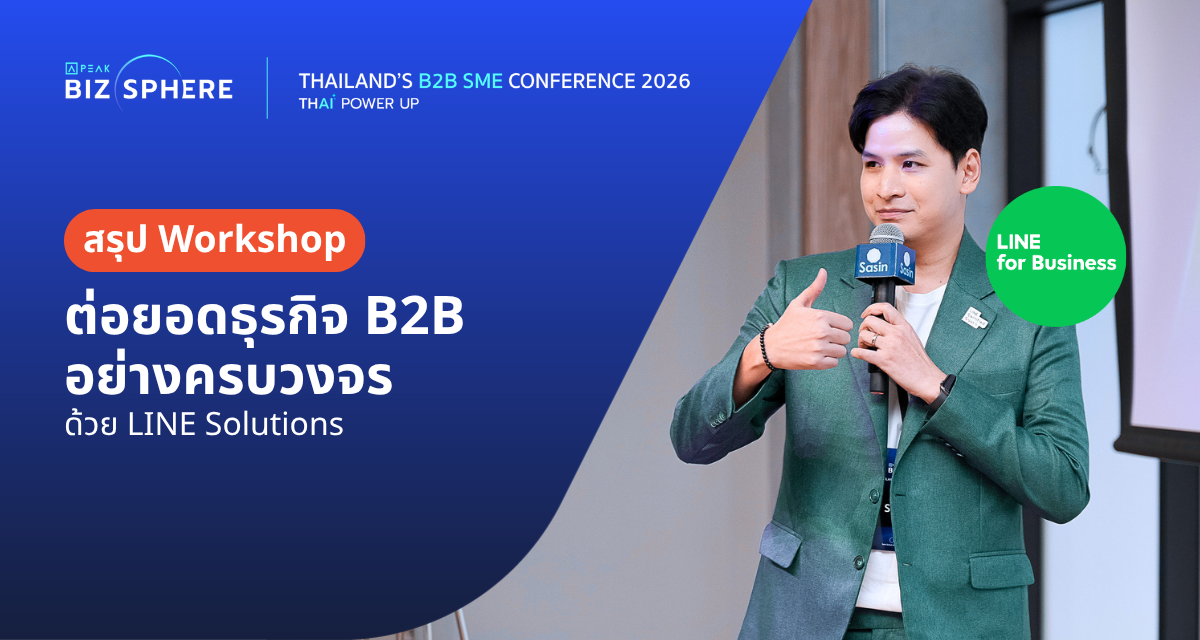 สรุป Workshop : ต่อยอดธุรกิจ B2B อย่างครบวงจร ด้วย LINE Solutions