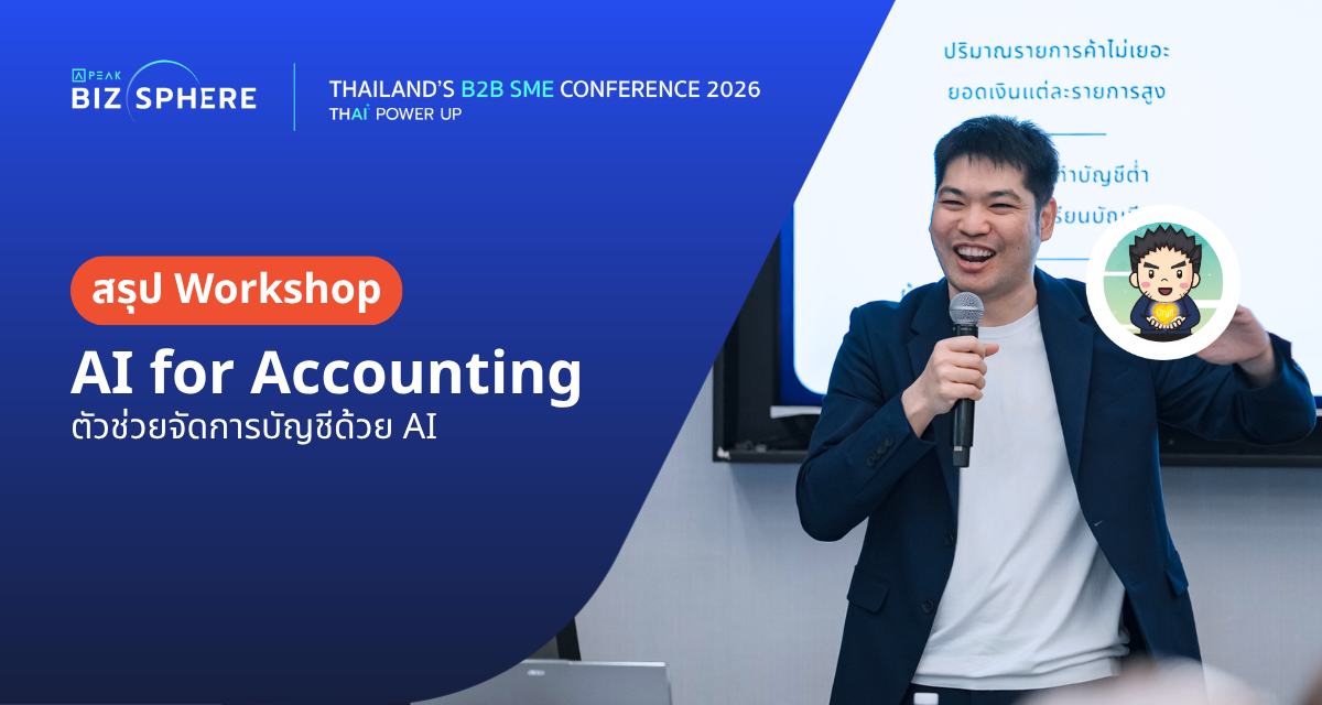 สรุป Workshop : AI for Accounting ตัวจัดการบัญชีด้วย AI